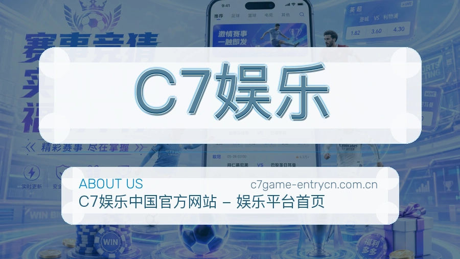 C7娱乐关于我们图片
