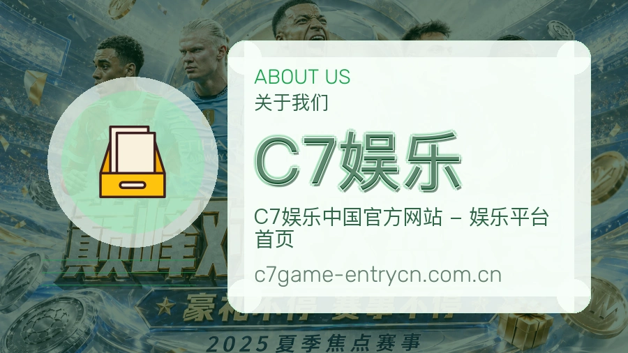C7娱乐关于我们